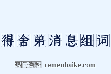 得舍弟消息组词是什么意思的图片